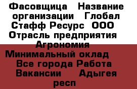 Фасовщица › Название организации ­ Глобал Стафф Ресурс, ООО › Отрасль предприятия ­ Агрономия › Минимальный оклад ­ 1 - Все города Работа » Вакансии   . Адыгея респ.